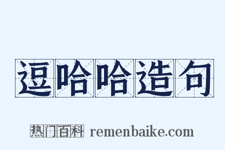逗哈哈造句是什么意思的图片